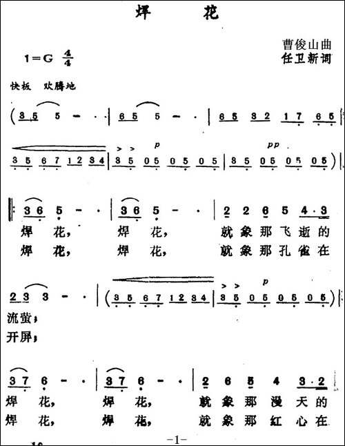 焊花-任卫新词-曹俊山曲