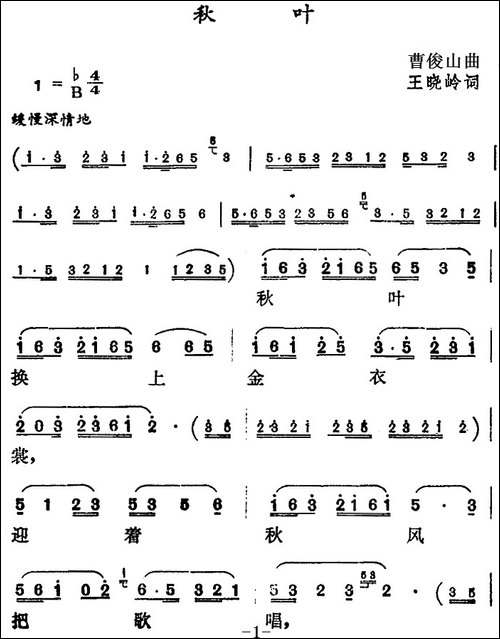 秋叶-王晓岭词-曹俊山曲