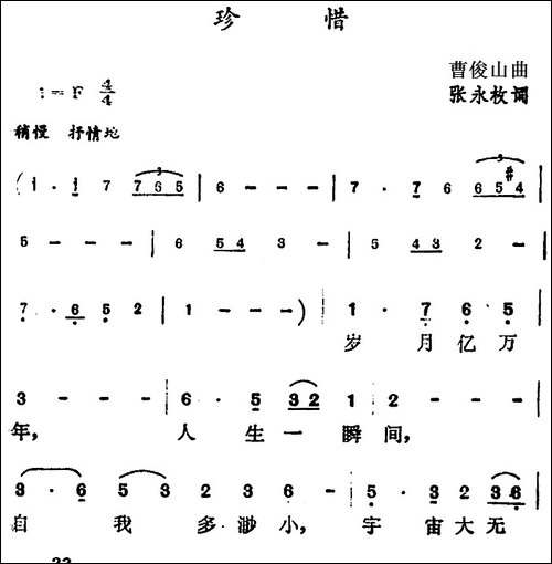 珍惜-张永枚词-曹俊山曲