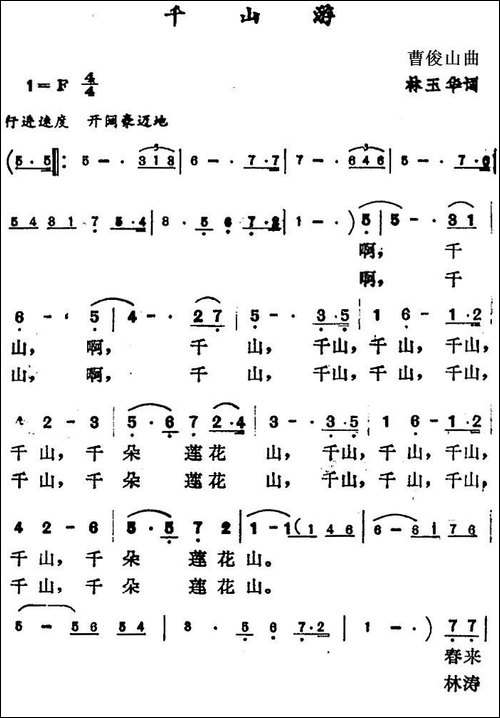千山游