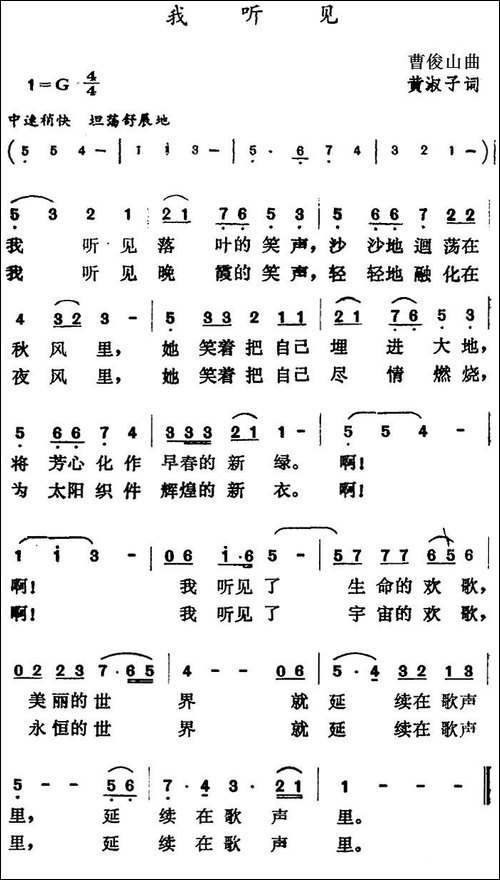 我听见-曹俊山曲-黄淑子词