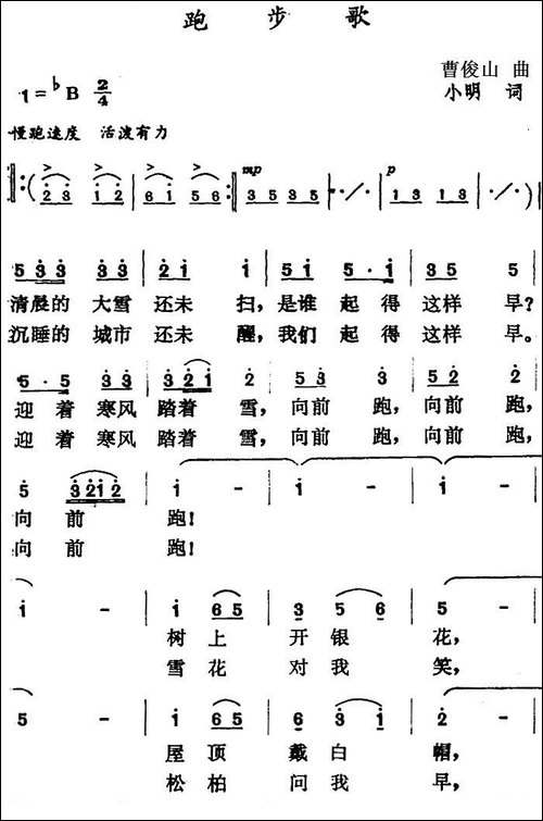 跑步歌-曹俊山曲-小明词
