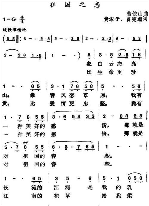 祖国之恋-曹俊山曲-黄淑子、曾宪瑞词