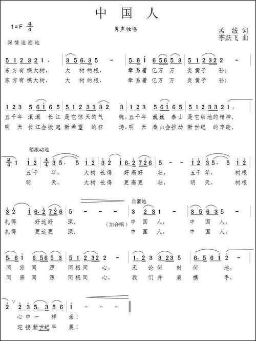 中国人-孟炦词-李跃飞曲