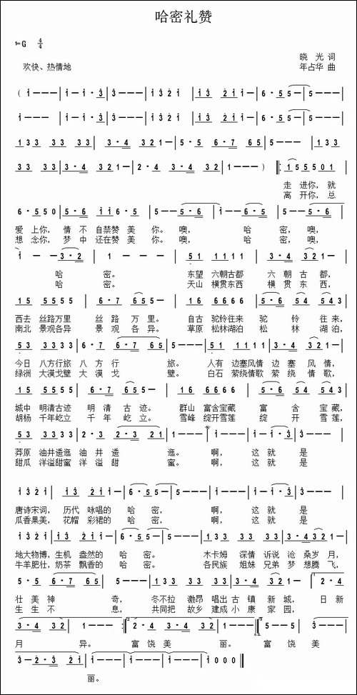 哈密礼赞