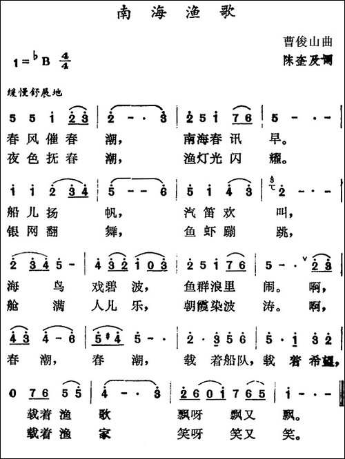 南海渔歌-曹俊山曲-陈奎及词