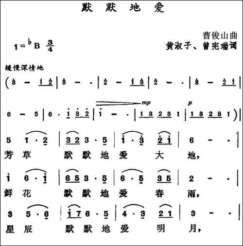默默地爱-黄淑子、曾宪瑞词-曹俊山曲