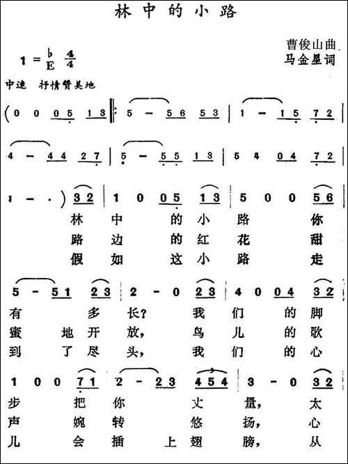 林中的小路-曹俊山曲-马金星词