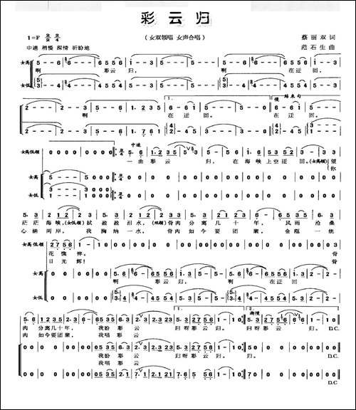 彩云归-蔡丽双词-范石生曲
