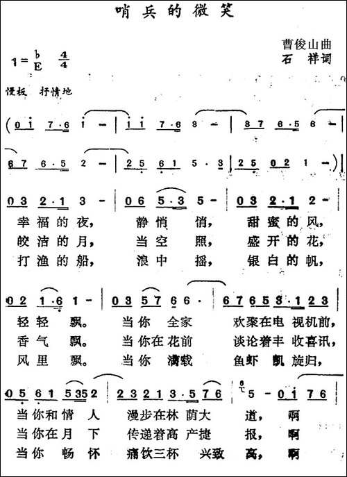 哨兵的微笑-石祥词-曹俊山曲
