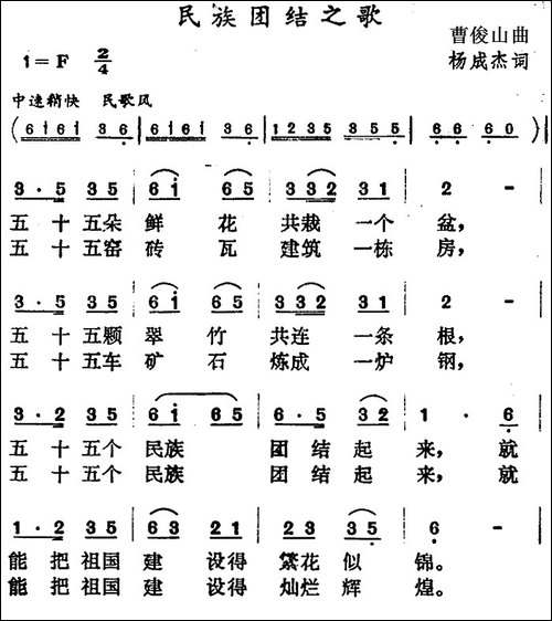 民族团结之歌-杨成杰词-曹俊山曲