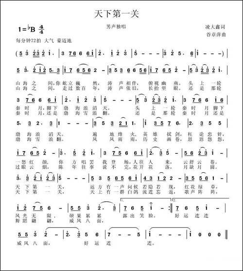 天下第一关-凌大鑫词-谷章萍曲