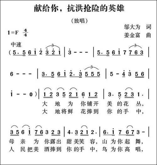 献给你，抗洪抢险的英雄