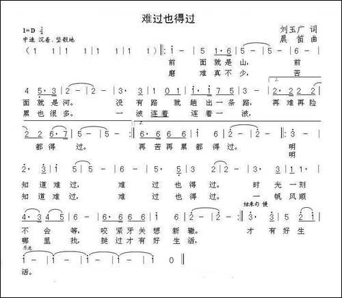 难过也得过-刘玉广词--晨笛曲