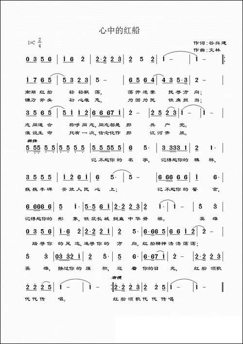 心中的红船-谷兴建词-文林曲