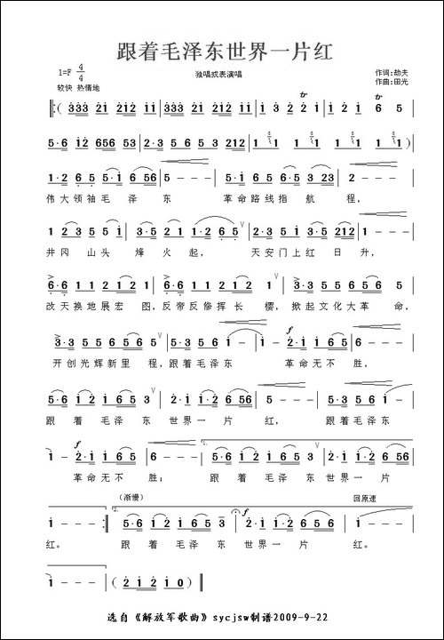 跟着毛泽东，世界一片红-田光作曲版