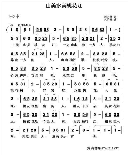 山美水美桃花江