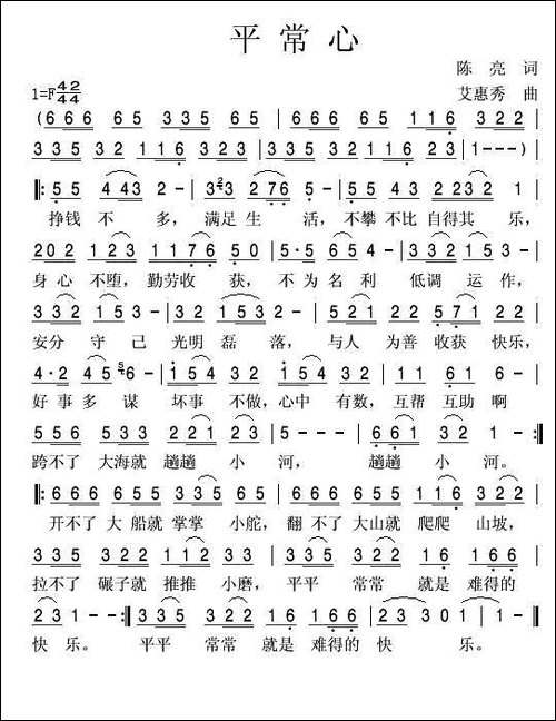 平常心-陈亮词-艾惠秀曲