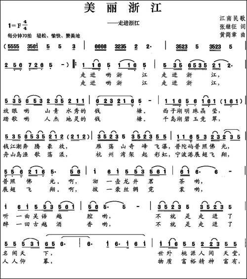 美丽浙江-张继征词-黄简章曲