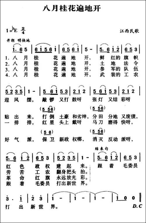 军歌金曲：八月桂花遍地开