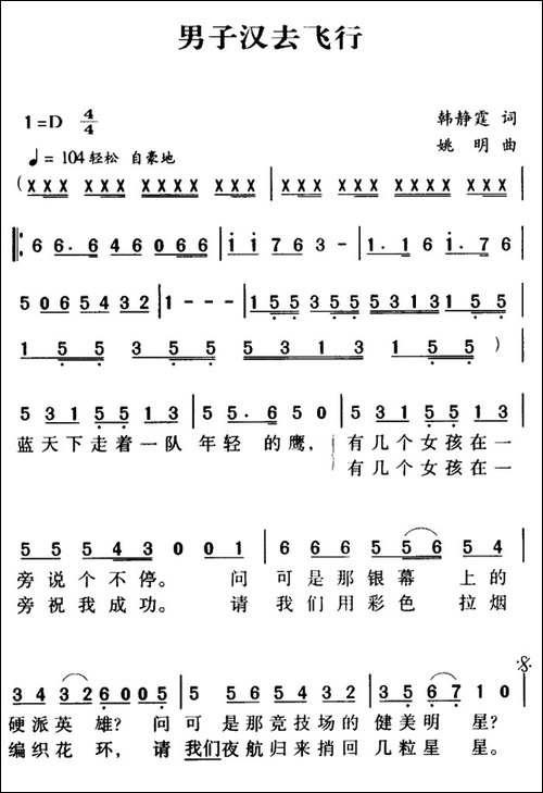军歌金曲：男子汉去飞行