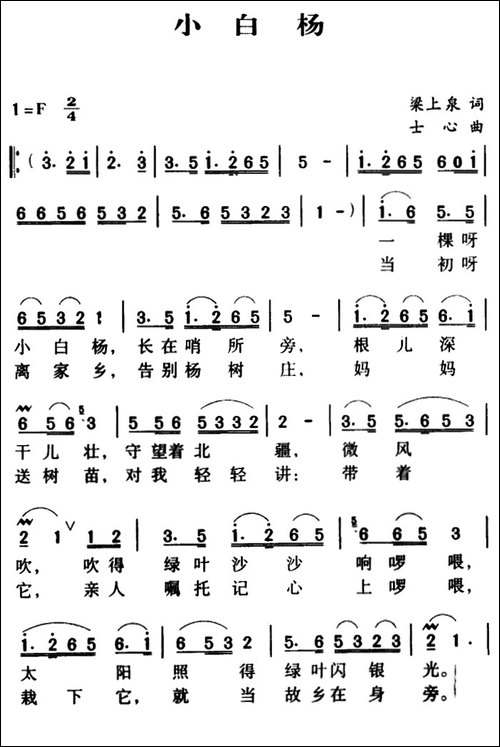 军歌金曲：小白杨