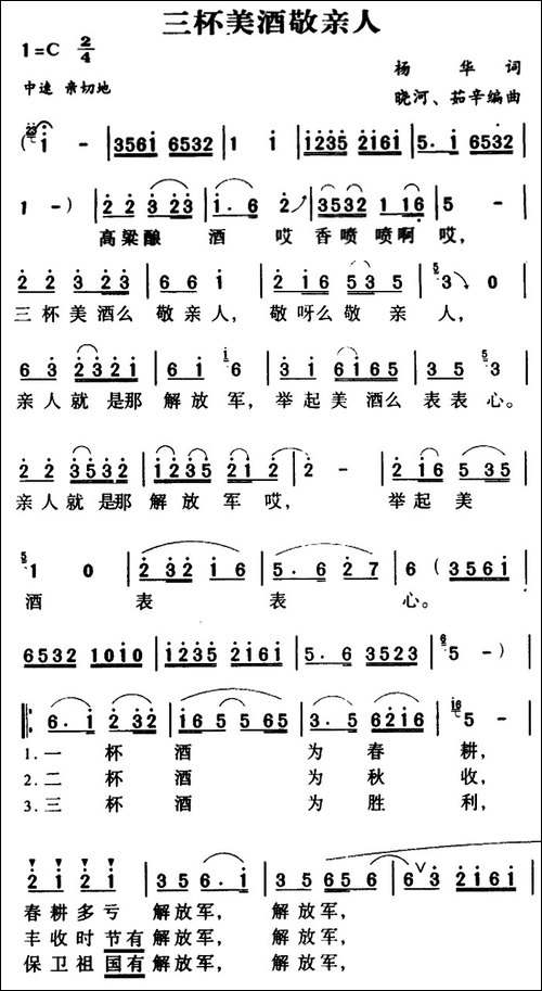 军歌金曲：三杯美酒敬亲人