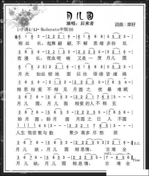 月儿圆-菜籽-词曲