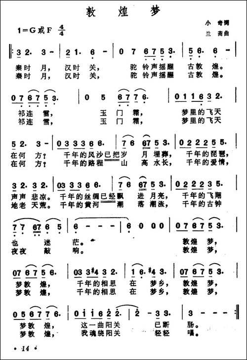 敦煌梦-小奇词-兰斎曲