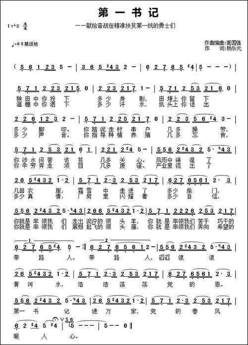 第一书记-杨乐元词-龚国强曲