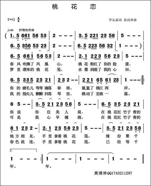 桃花恋-李友焱词-黄清林曲