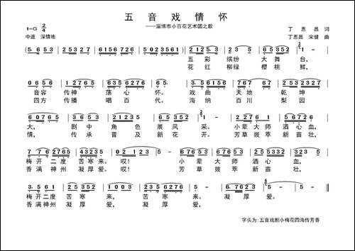 五音戏情怀-丁恩昌词-丁恩昌-宋健曲