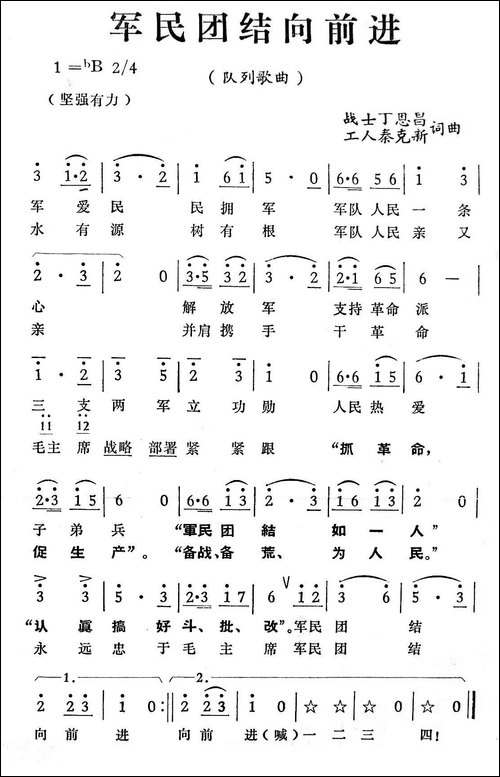 军民团结向前进-丁恩昌词-秦克新曲