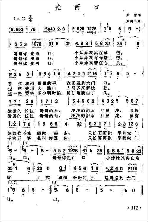 走西口-陈哲词-罗捷书曲