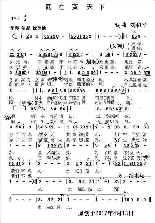 同在蓝天下--刘和平词曲