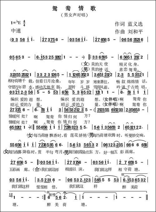 鸳鸯情歌-篮义选词-刘和平曲
