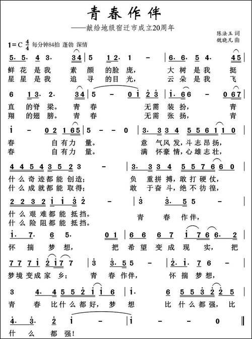 青春作伴-陈法玉词-魏晓凡曲
