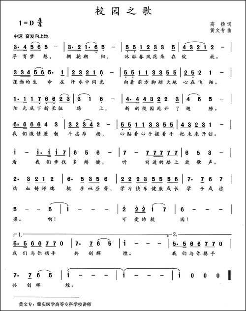 校园之歌-高扬词-黄文专曲