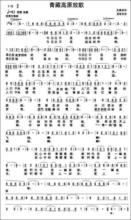 青藏高原放歌