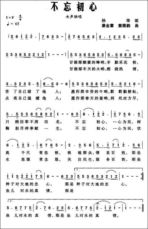 不忘初心-孙华词-姜金富-姜雅韵曲