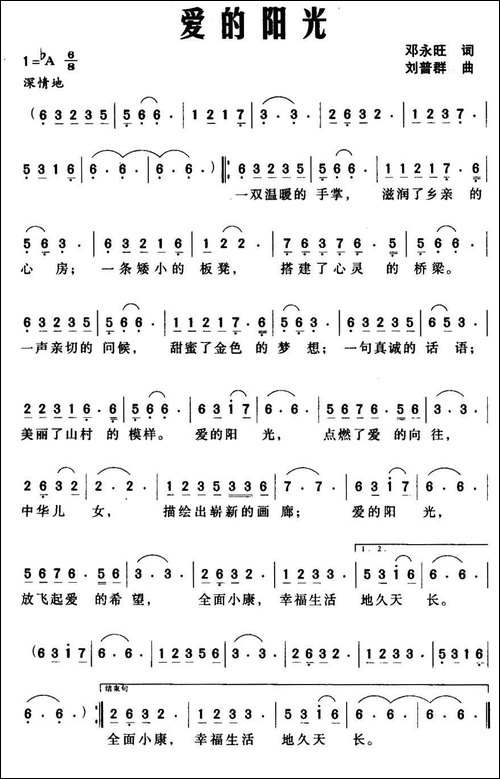 爱的阳光-邓永旺词-刘普群曲