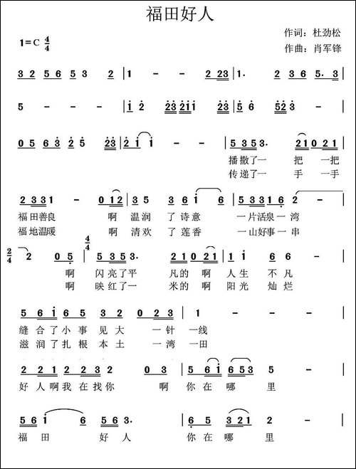 福田好人-杜劲松词-肖军锋曲