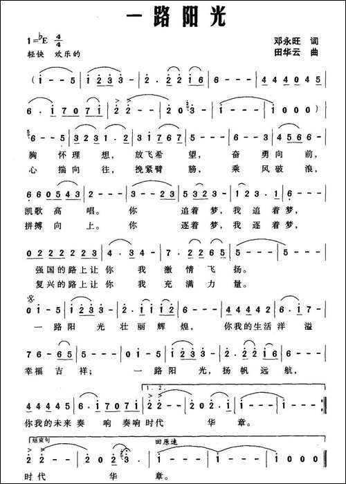 一路阳光-邓永旺词-田华云曲