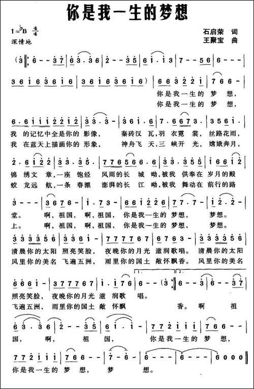 你是我一生的梦想-石启荣词-王聚宝曲