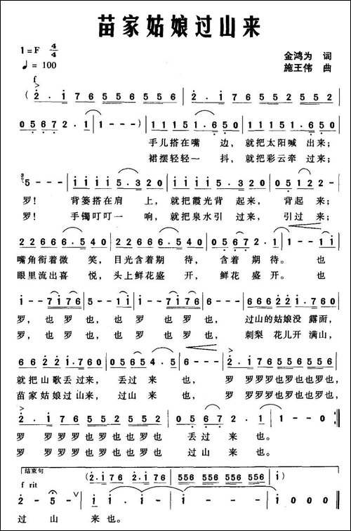 苗家姑娘过山来-金鸿为词-施王伟曲