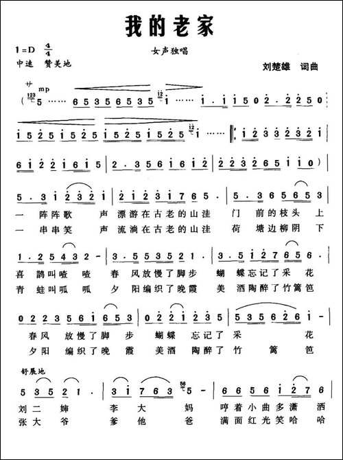 我的老家-刘楚雄-词曲