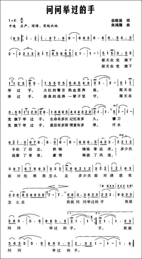问问举过的手-佘致迪词-朱鸿雁曲