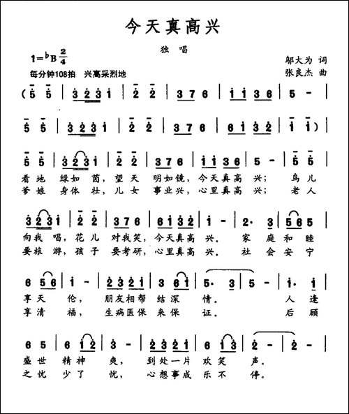 今天真高兴-邬大为词-张良杰曲