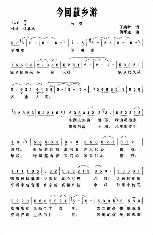 今回故乡游-丁晓梓词-何军龙曲
