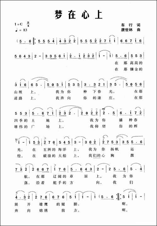 梦在心上-车行词-唐世林曲